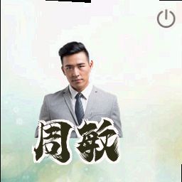 周敏